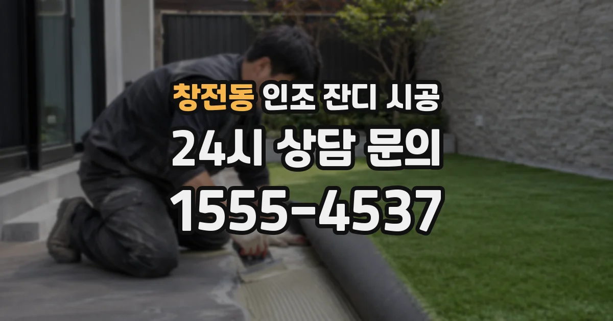 창전동 인조 잔디 시공