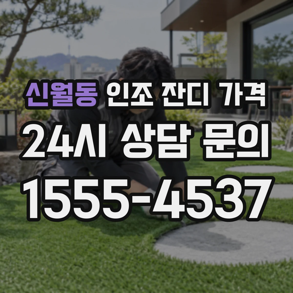 신월동 인조 잔디 가격