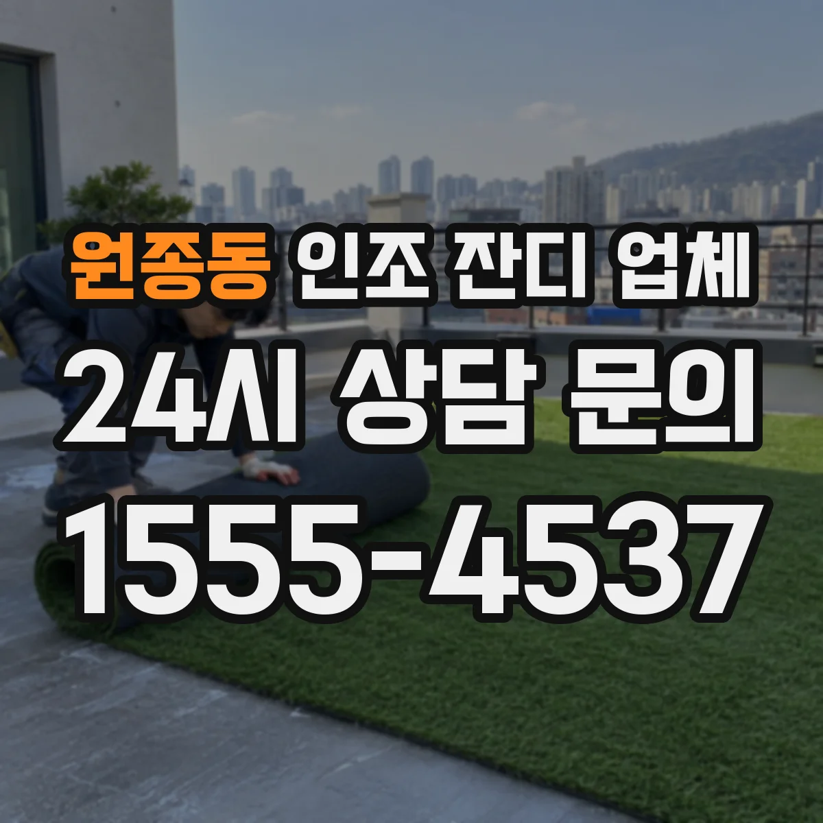 원종동 인조 잔디 업체