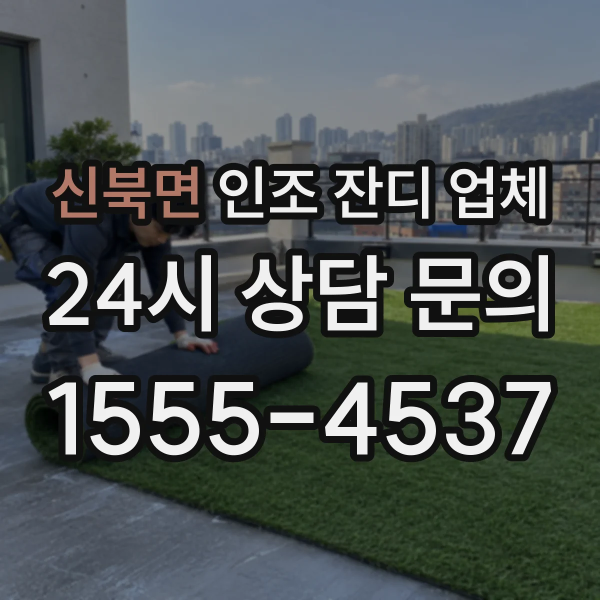 신북면 인조 잔디 업체