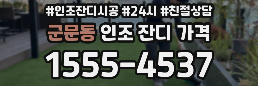 군문동 인조 잔디 가격