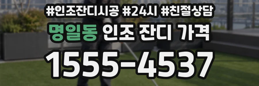 명일동 인조 잔디 가격