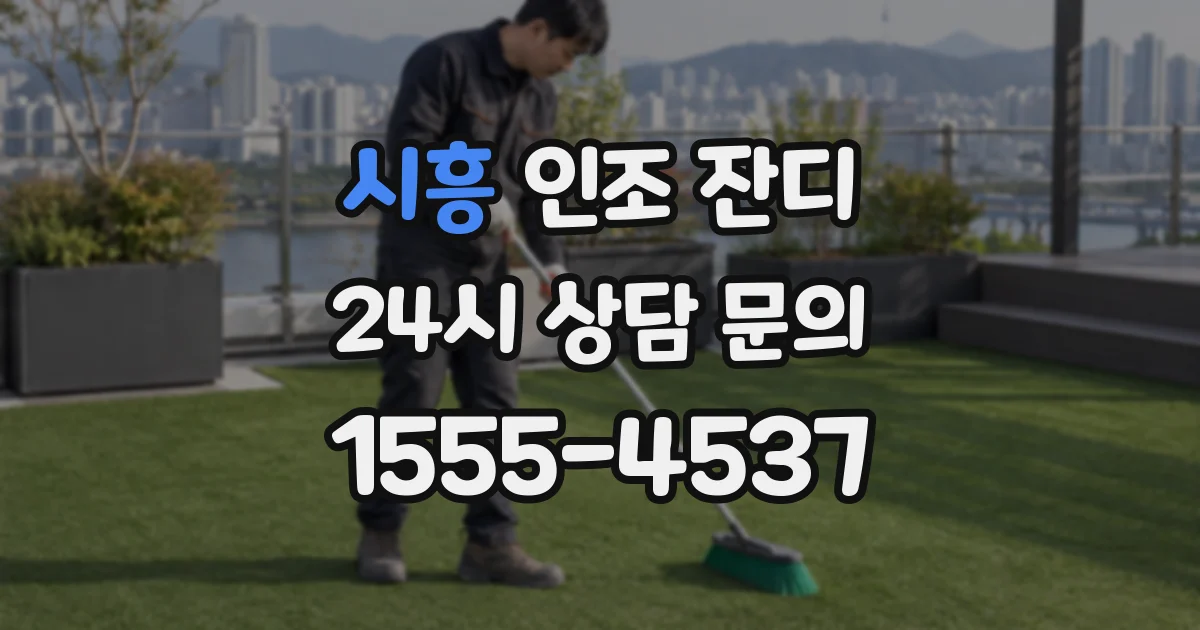 시흥 인조 잔디