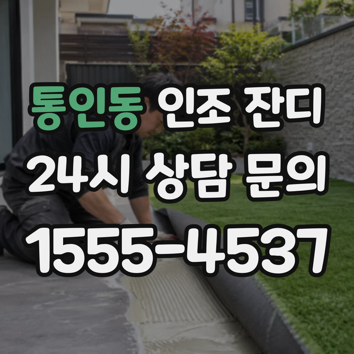 통인동 인조 잔디