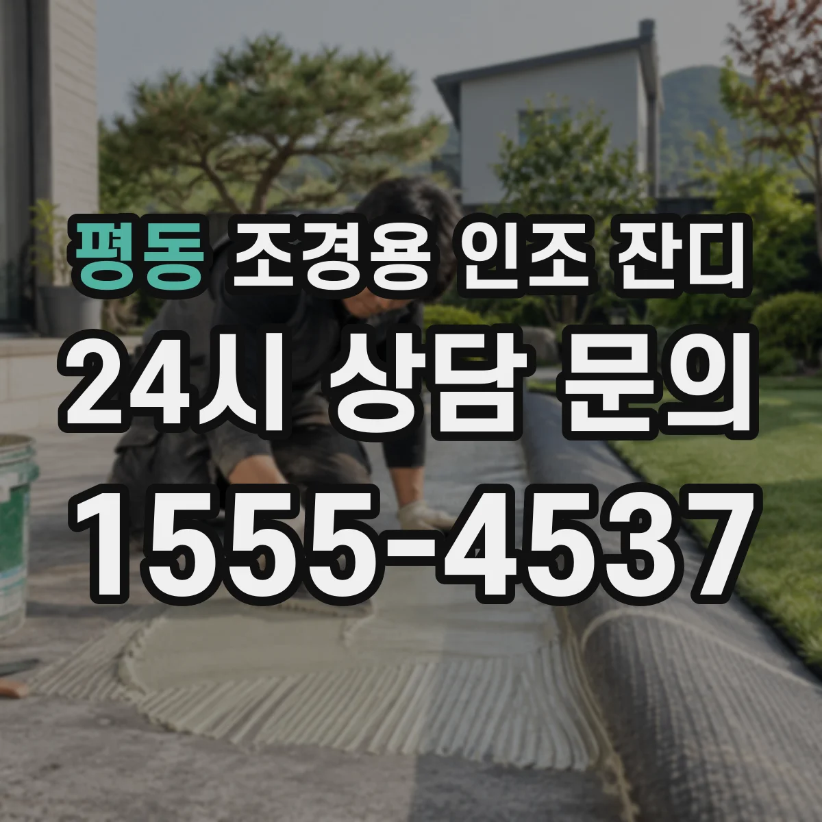 평동 조경용 인조 잔디