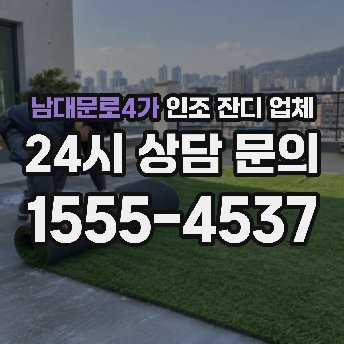 남대문로4가 인조 잔디 업체
