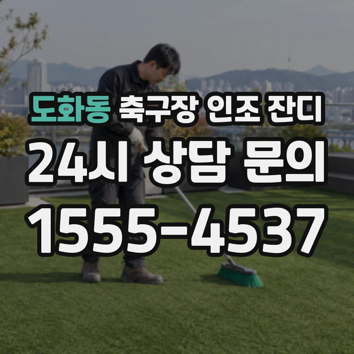 도화동 축구장 인조 잔디