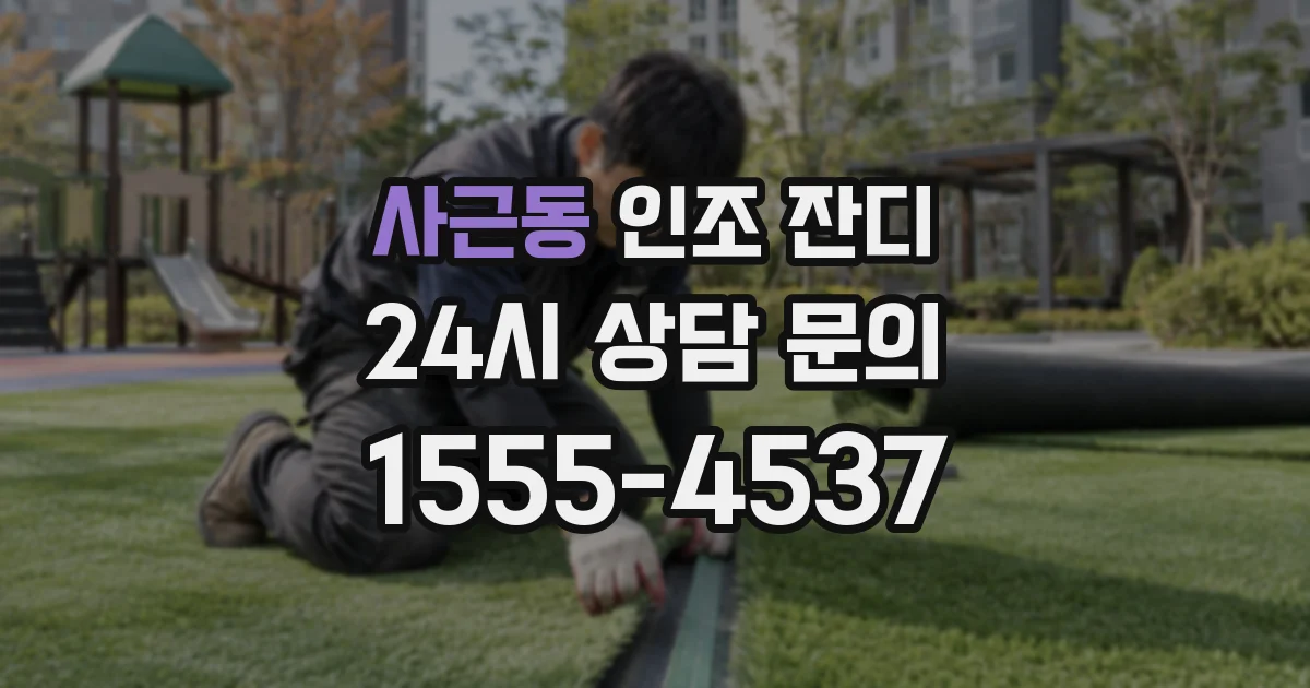 사근동 인조 잔디
