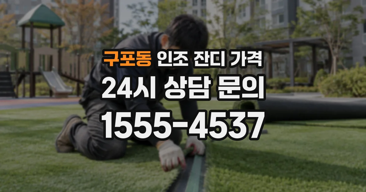구포동 인조 잔디 가격