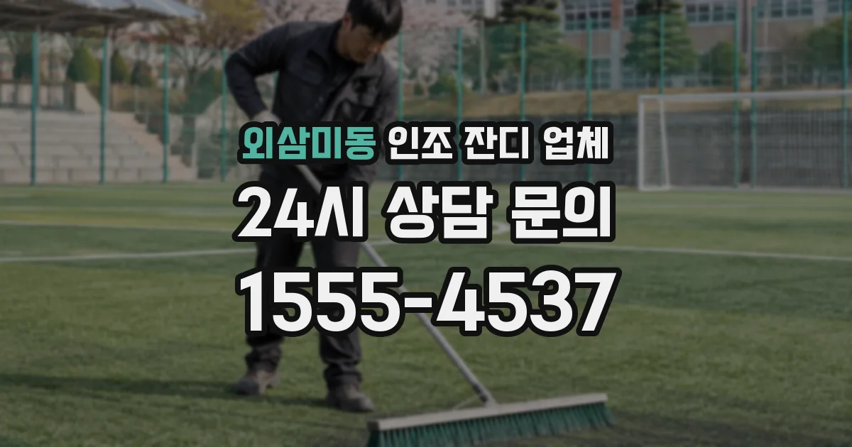 외삼미동 인조 잔디 업체