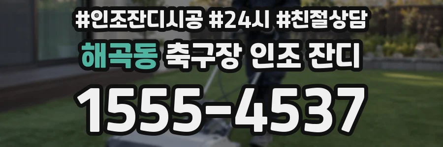 해곡동 축구장 인조 잔디