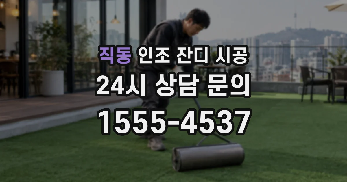 직동 인조 잔디 시공