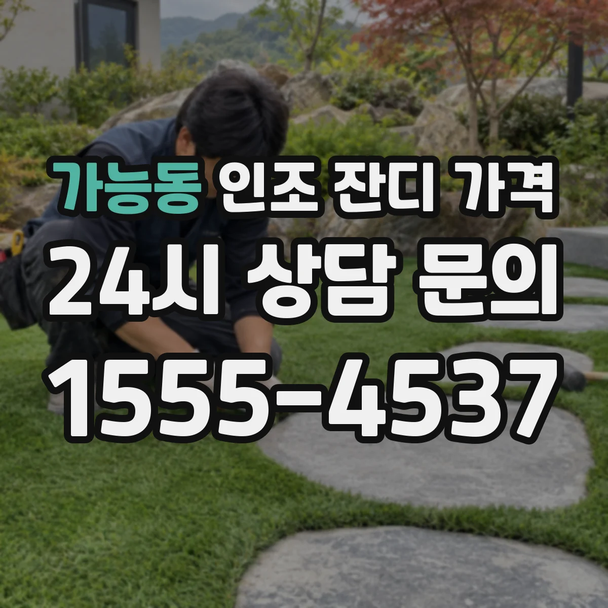 가능동 인조 잔디 가격