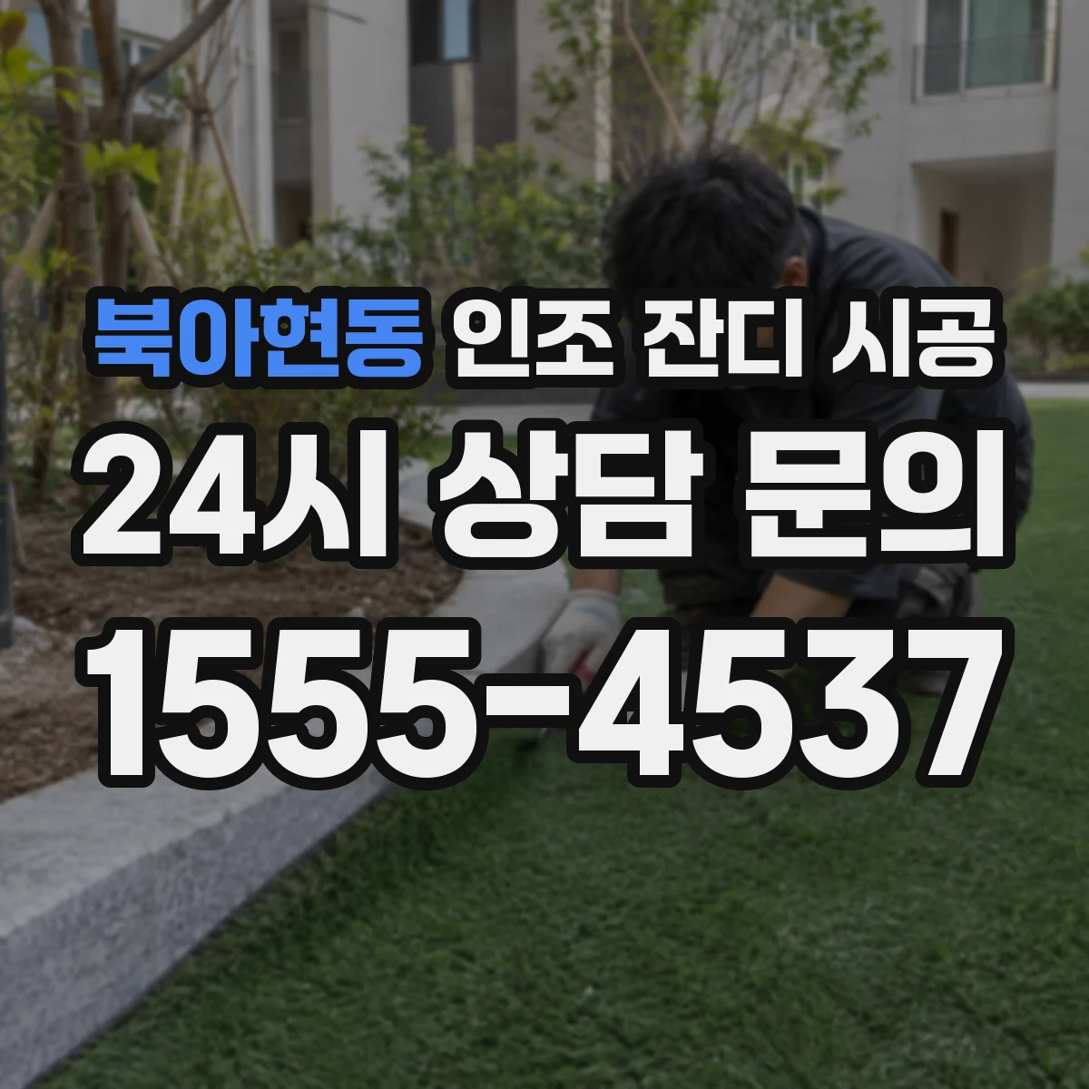 북아현동 인조 잔디 시공
