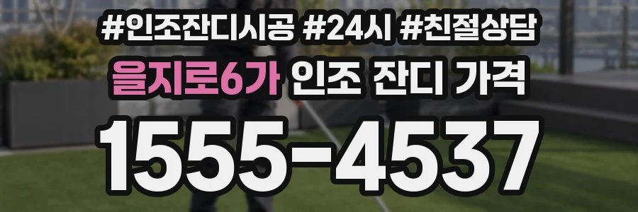 을지로6가 인조 잔디 가격