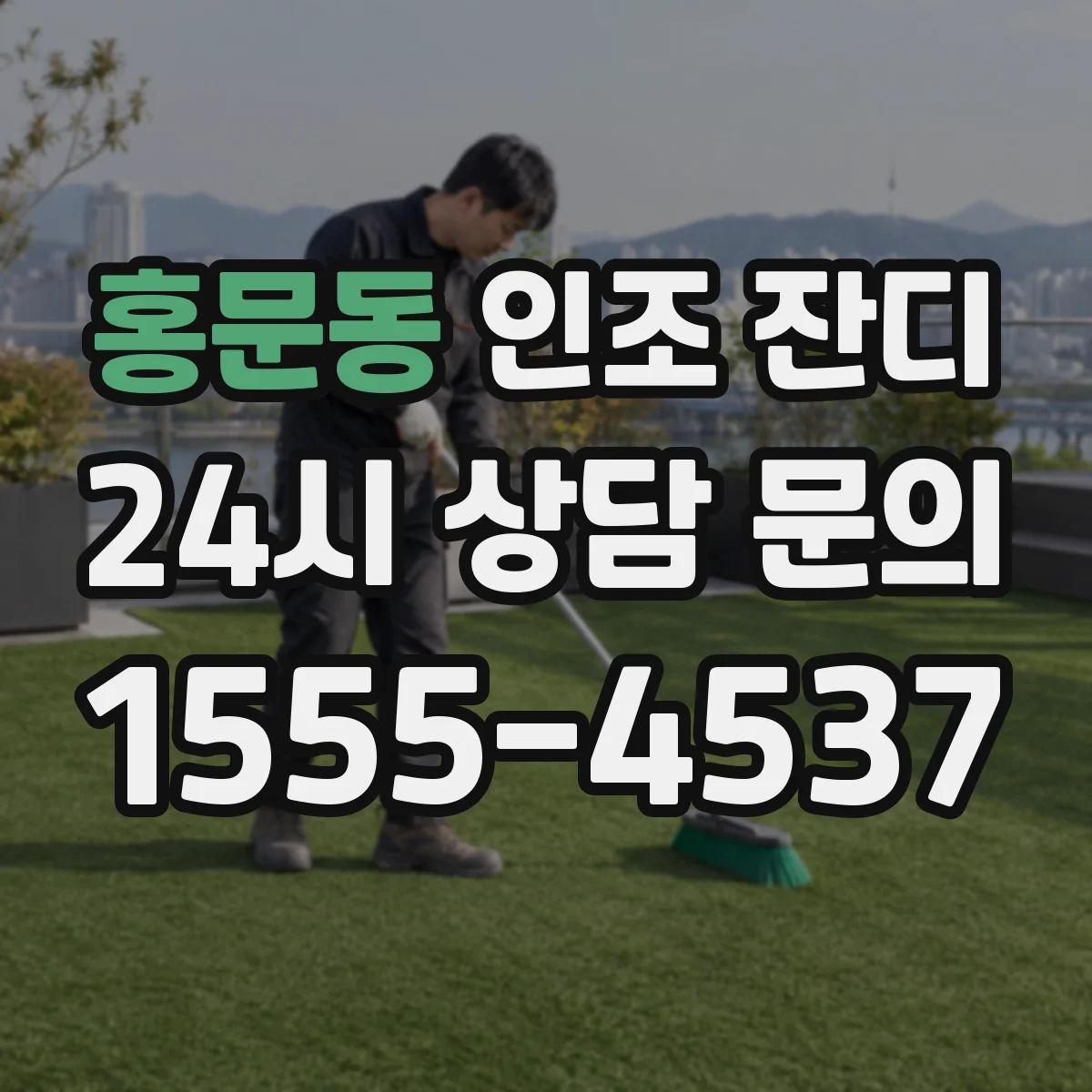 홍문동 인조 잔디