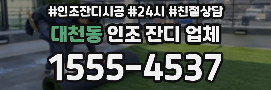 대천동 인조 잔디 업체