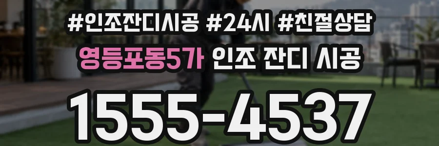 영등포동5가 인조 잔디 시공