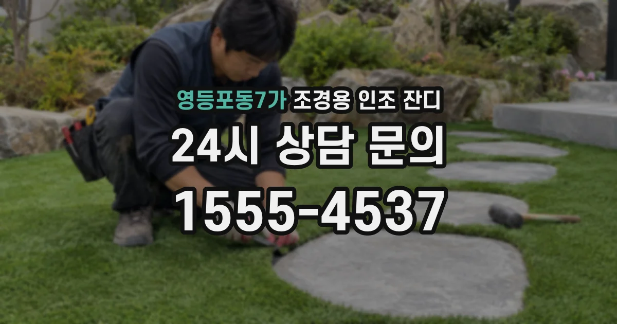 영등포동7가 조경용 인조 잔디
