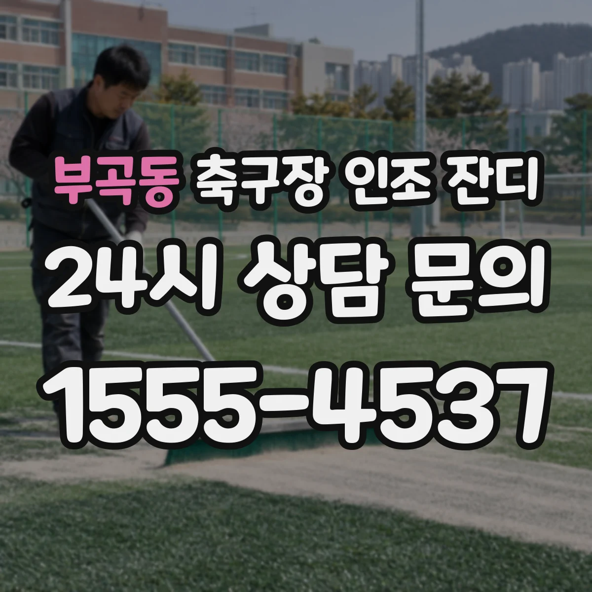 부곡동 축구장 인조 잔디