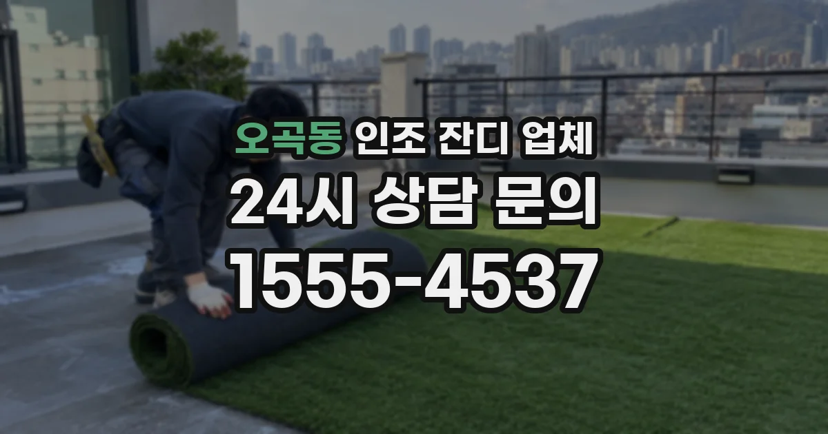 오곡동 인조 잔디 업체
