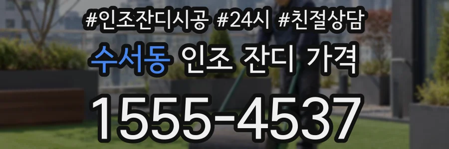수서동 인조 잔디 가격