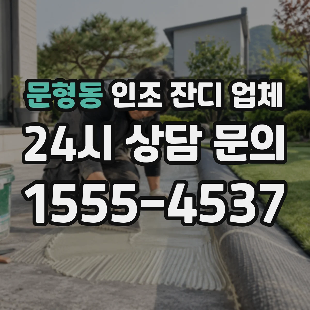 문형동 인조 잔디 업체