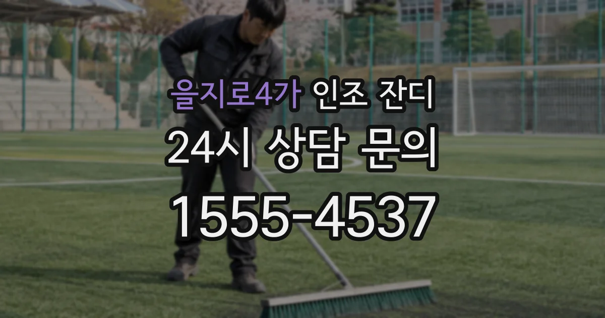 을지로4가 인조 잔디