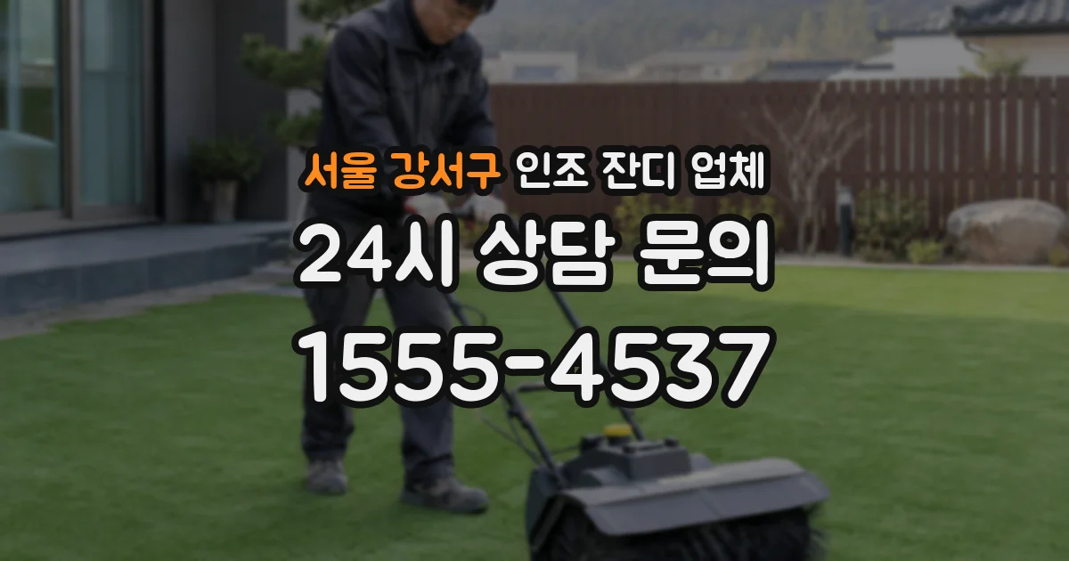 서울 강서구 인조 잔디 업체