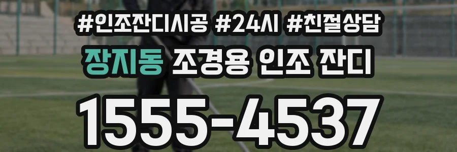 장지동 조경용 인조 잔디