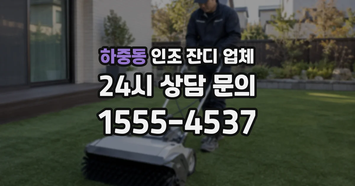 하중동 인조 잔디 업체
