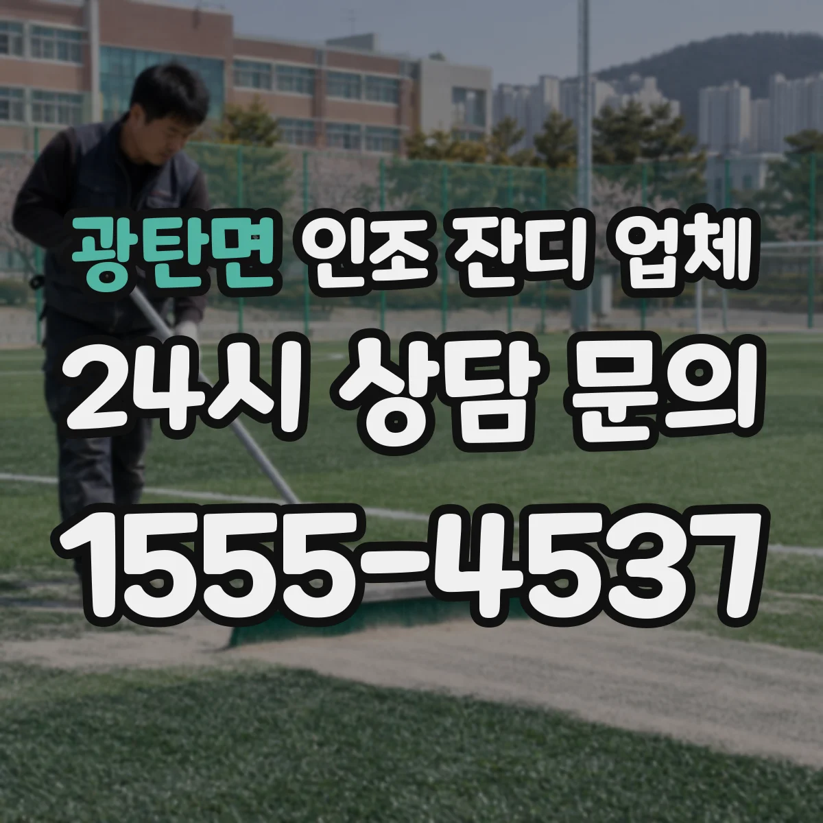 광탄면 인조 잔디 업체