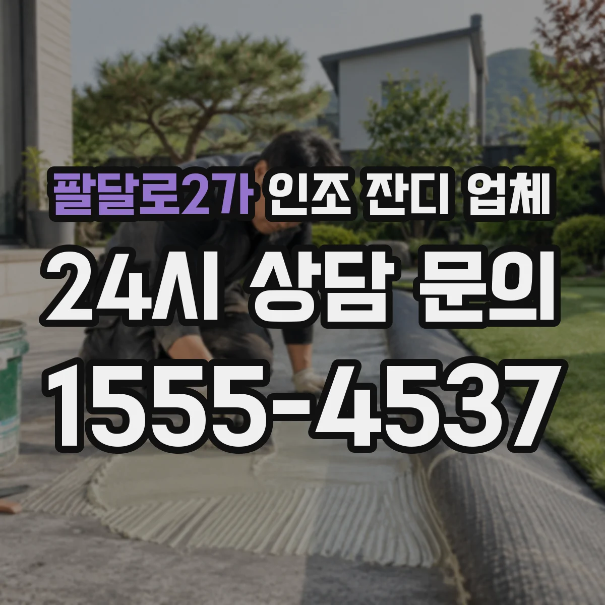 팔달로2가 인조 잔디 업체