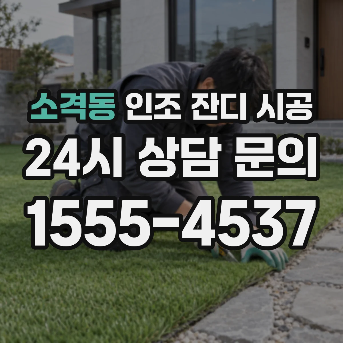 소격동 인조 잔디 시공