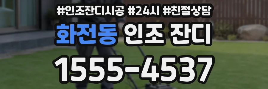 화전동 인조 잔디