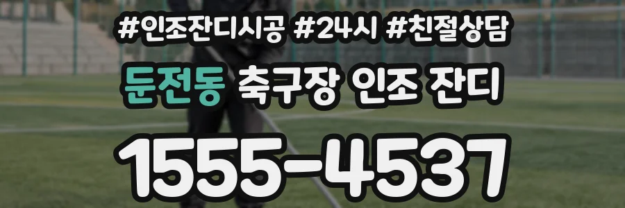 둔전동 축구장 인조 잔디