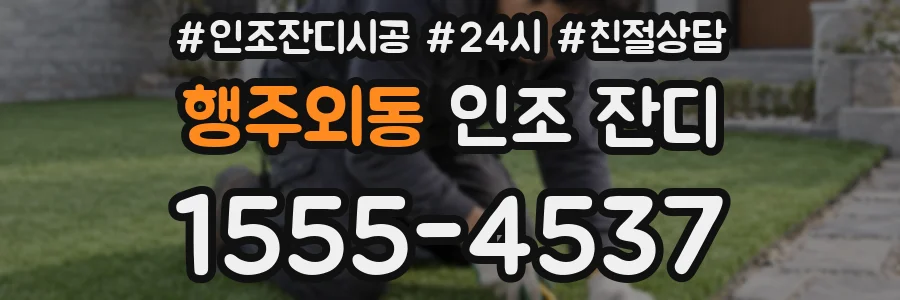 행주외동 인조 잔디
