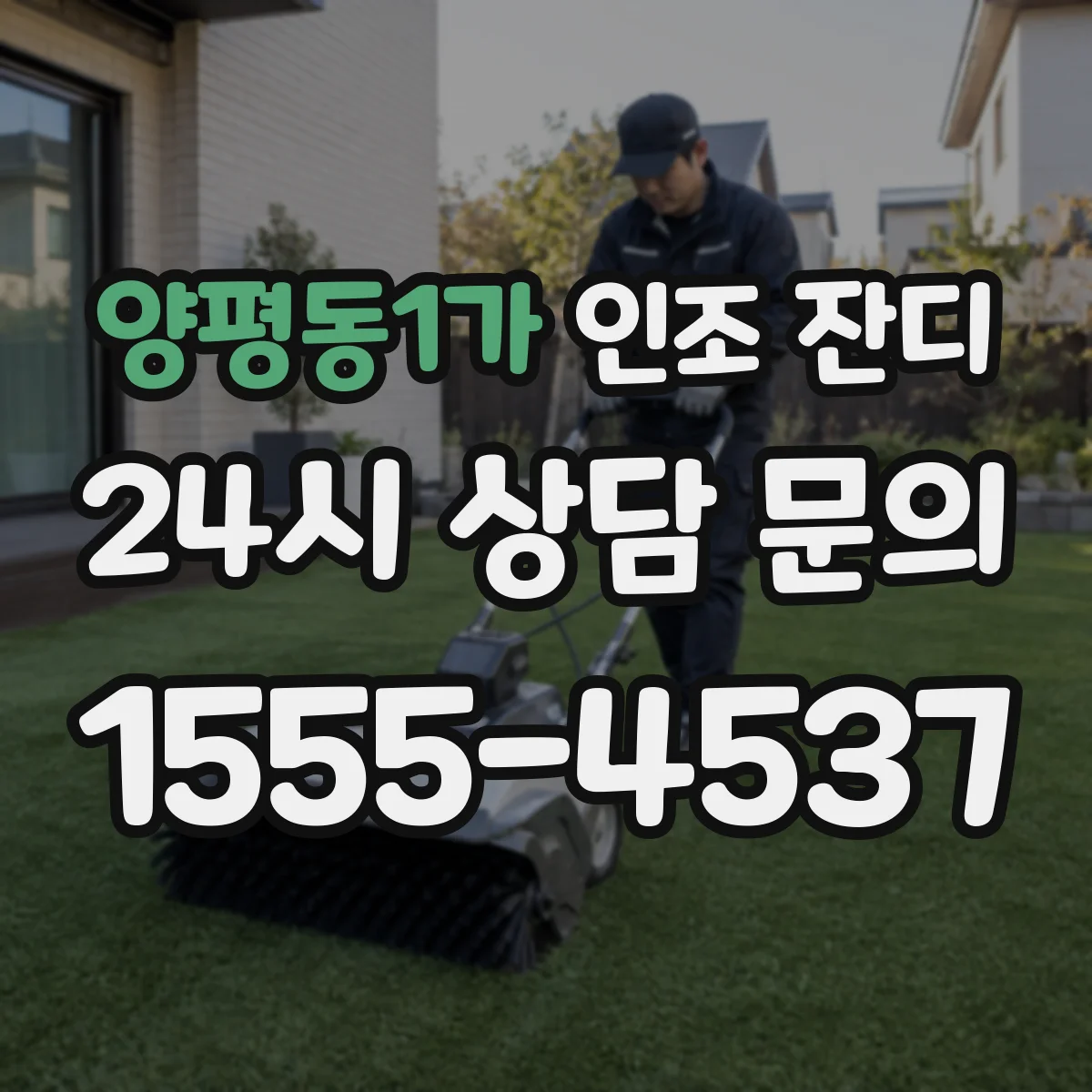 양평동1가 인조 잔디