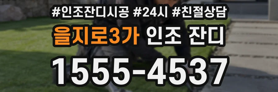 을지로3가 인조 잔디