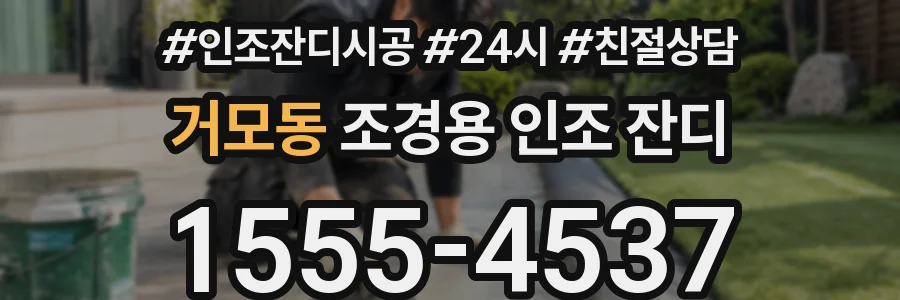 거모동 조경용 인조 잔디