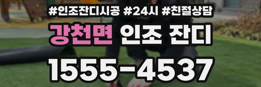 강천면 인조 잔디
