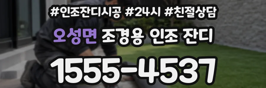 오성면 조경용 인조 잔디
