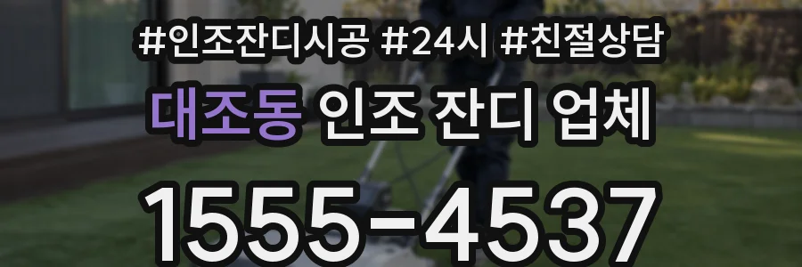 대조동 인조 잔디 업체