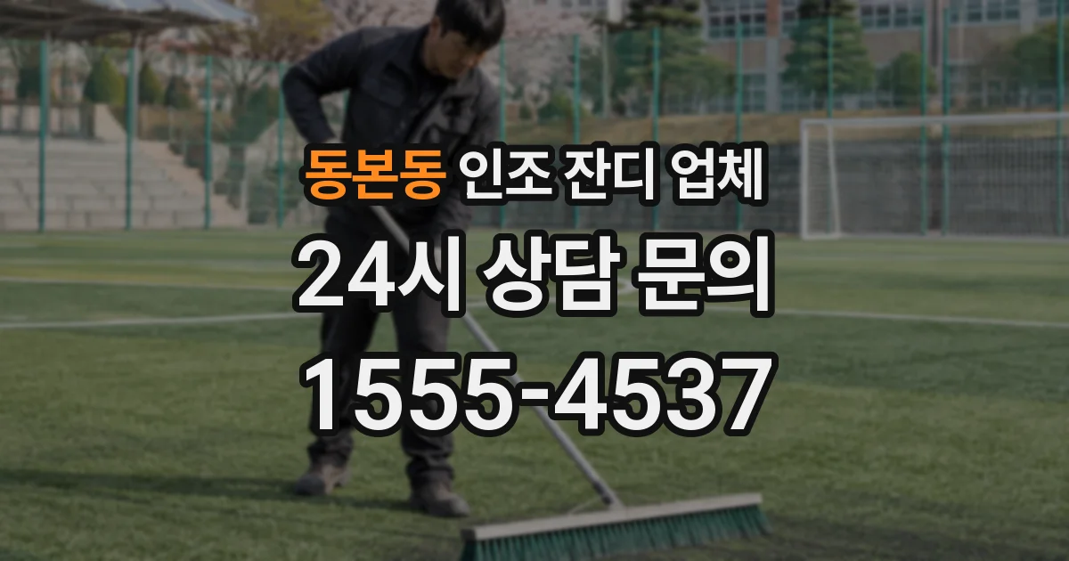 동본동 인조 잔디 업체