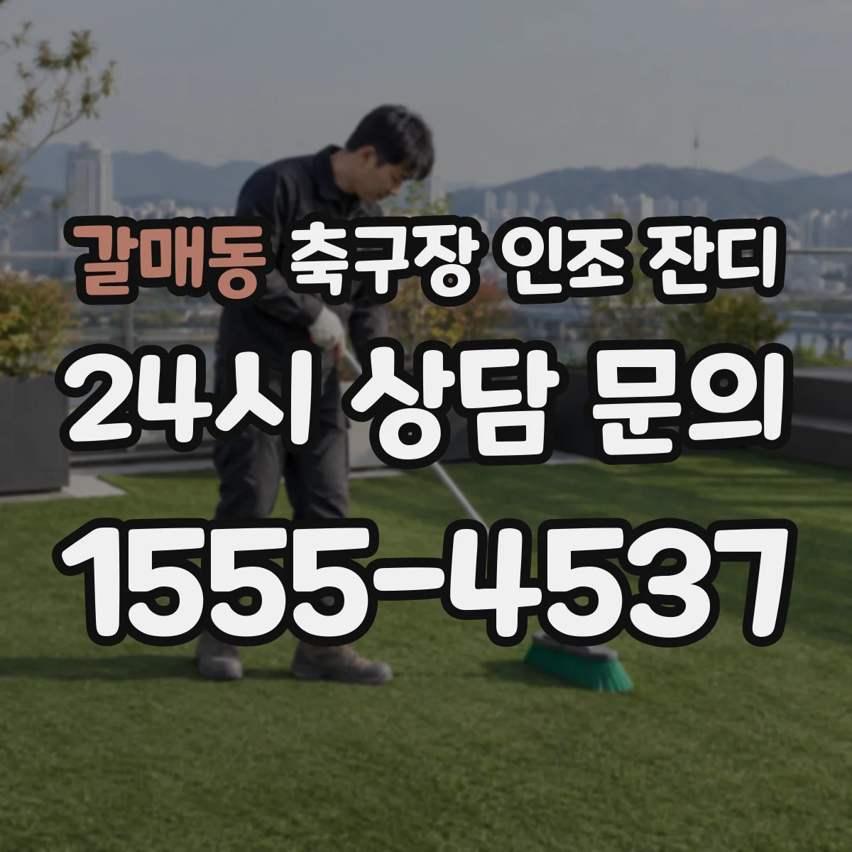 갈매동 축구장 인조 잔디