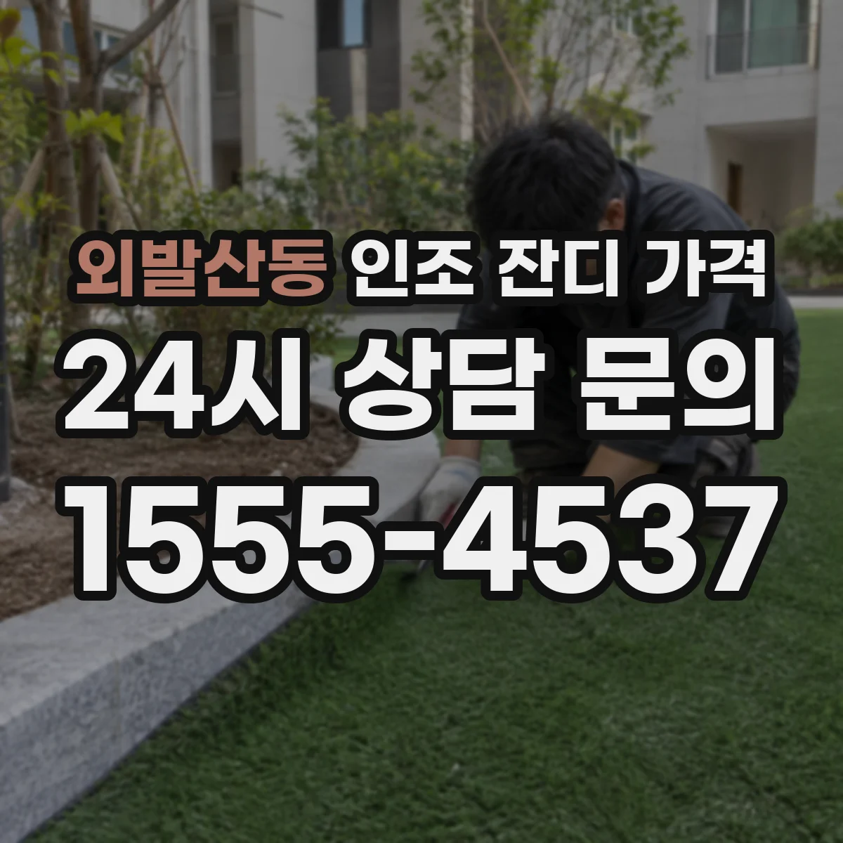 외발산동 인조 잔디 가격