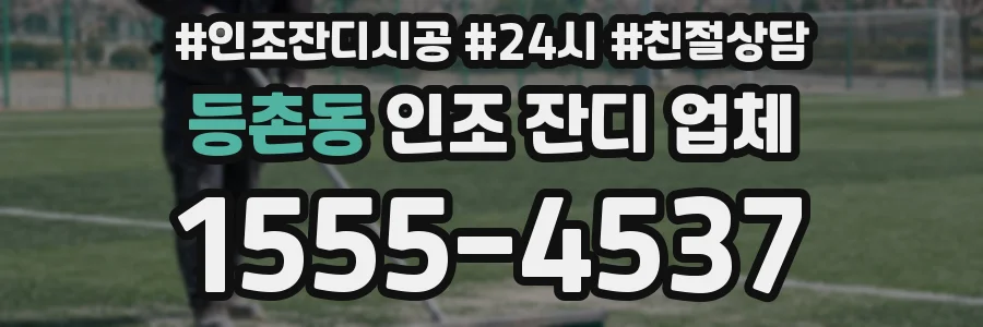 등촌동 인조 잔디 업체