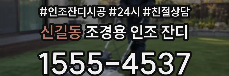 신길동 조경용 인조 잔디