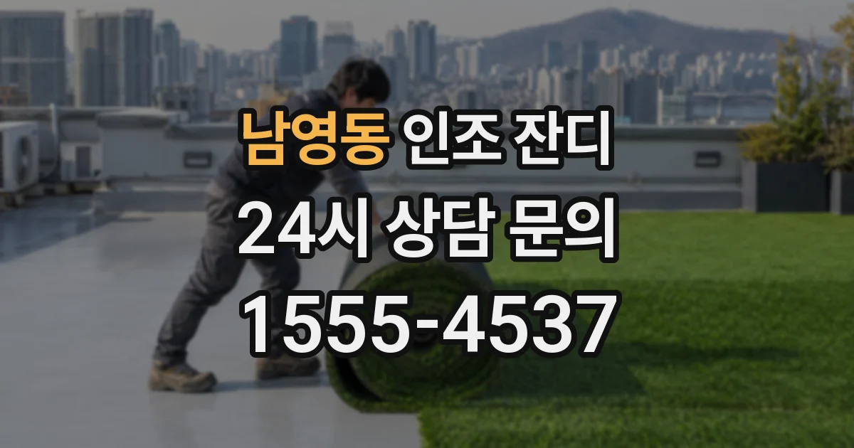 남영동 인조 잔디