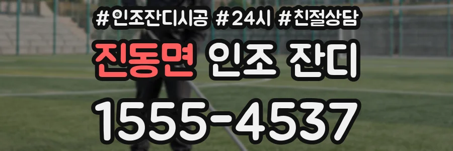 진동면 인조 잔디
